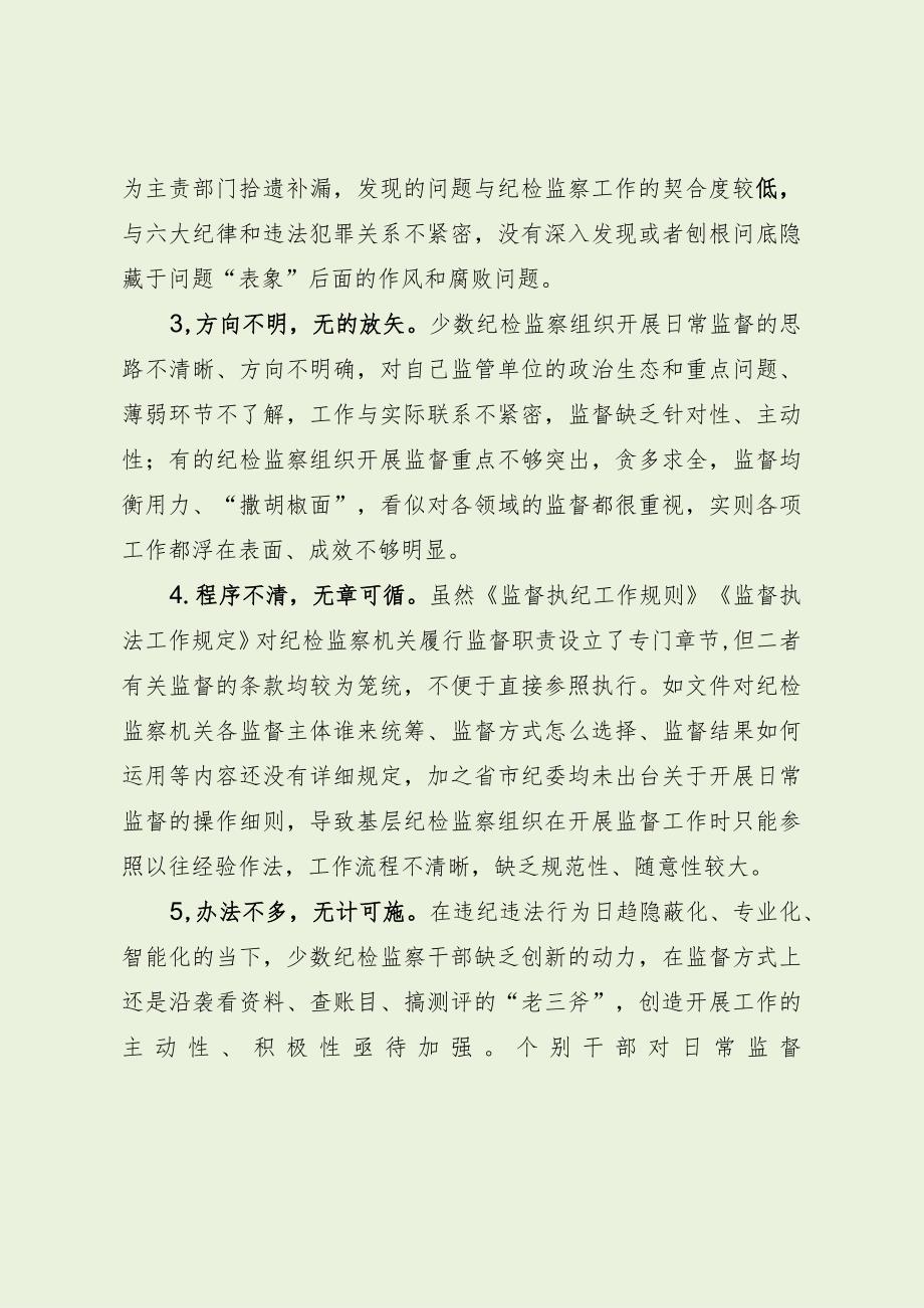 当前基层纪检监察监督存在的问题及建议（最新分享）.docx_第2页