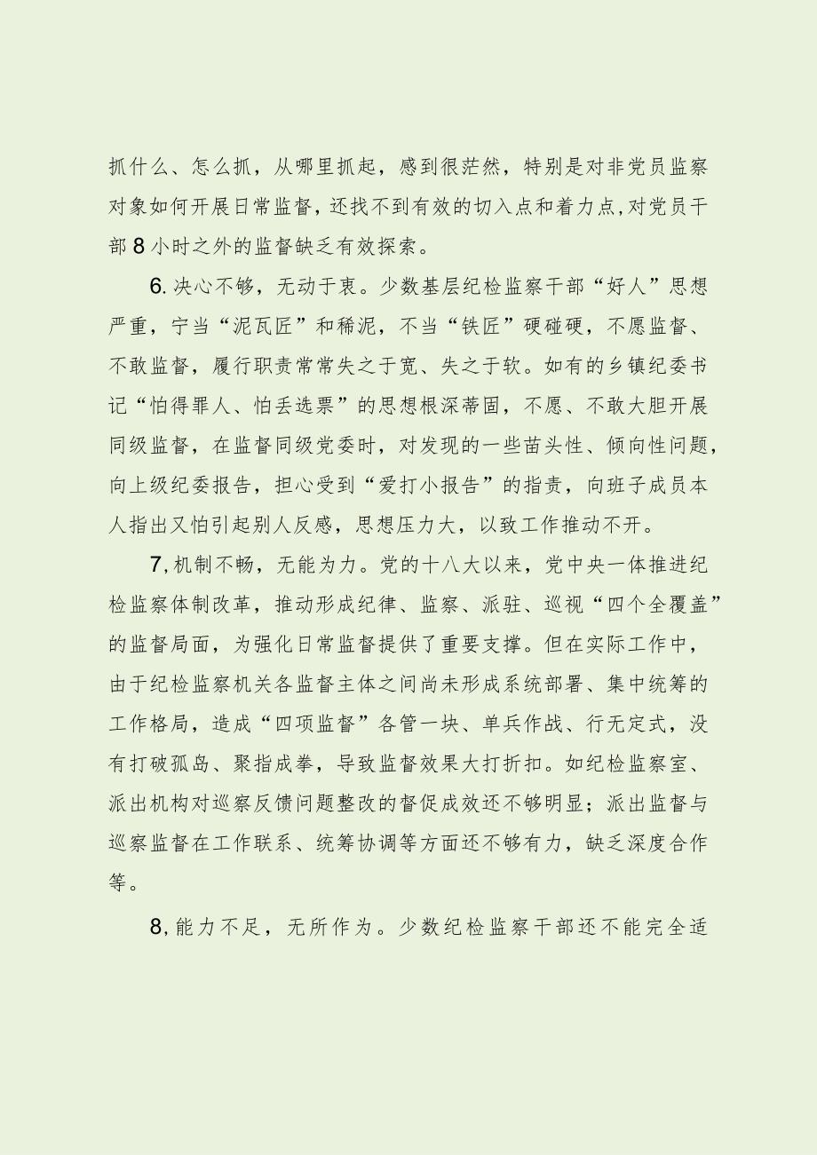 当前基层纪检监察监督存在的问题及建议（最新分享）.docx_第3页