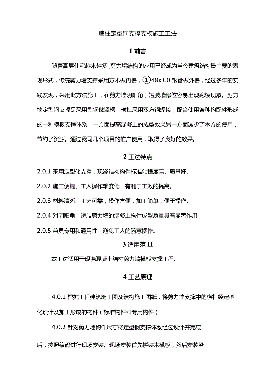 剪力墙定型钢支撑施工工法.docx_第1页