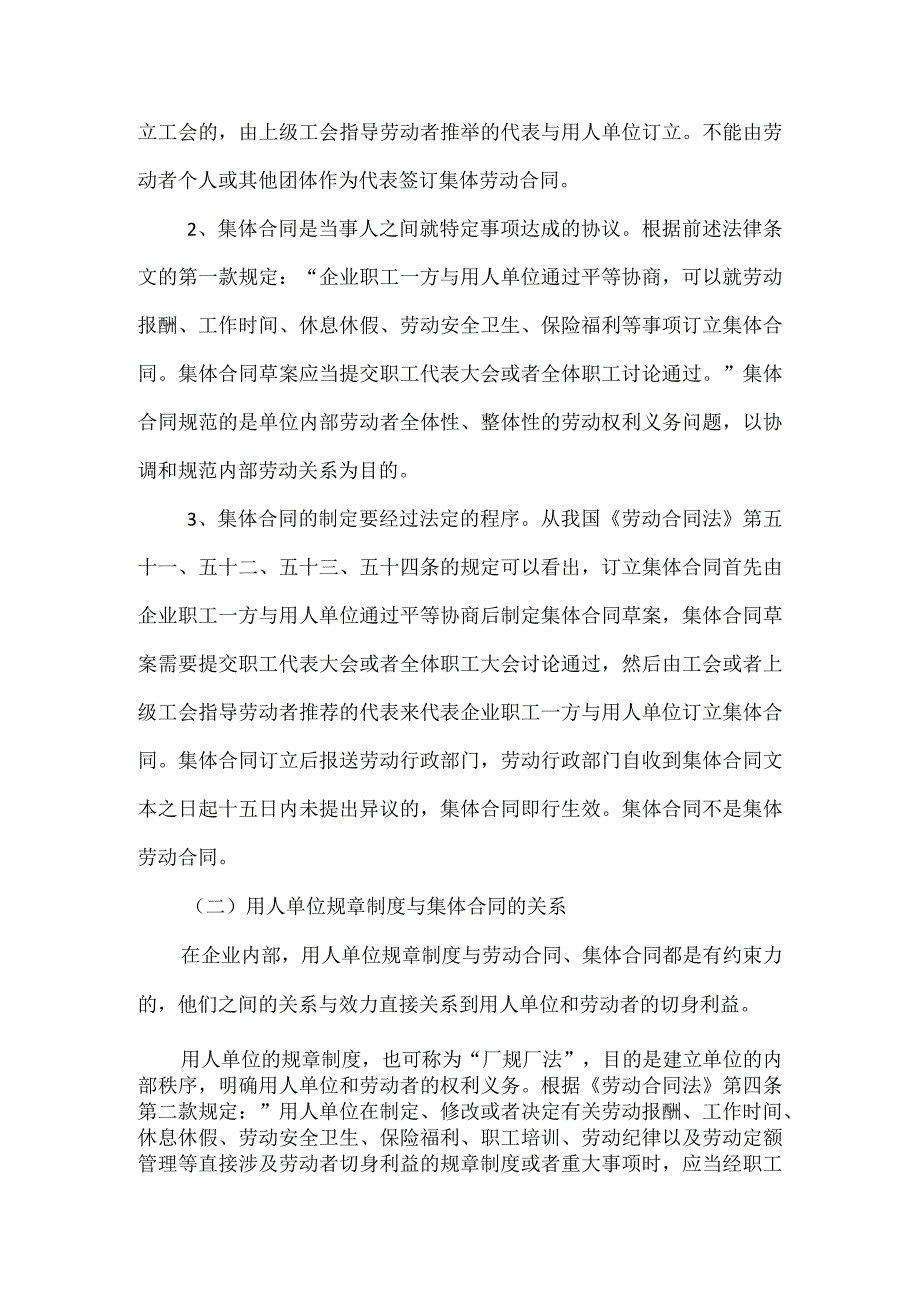 劳动合同纠纷-集体合同与劳动合同的替代性关系.docx_第2页