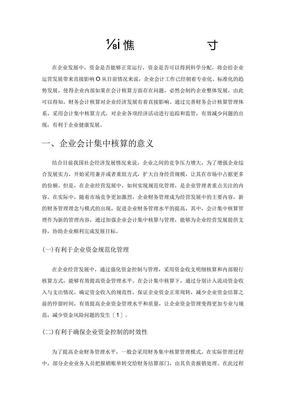 关于企业会计集中核算的相关探讨.docx_第1页