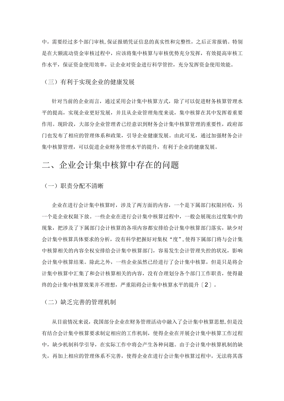 关于企业会计集中核算的相关探讨.docx_第2页