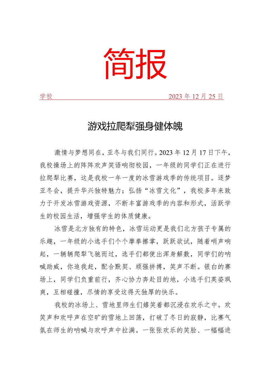 开展拉爬犁比赛活动简报.docx_第1页