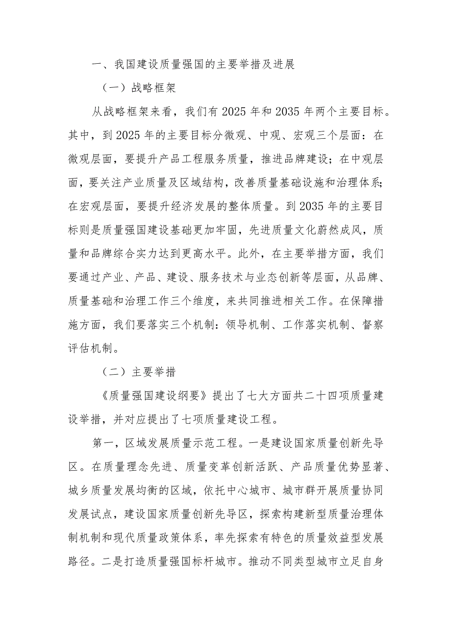 我国建设质量强国的举措进展与问题建议宣讲稿.docx_第1页