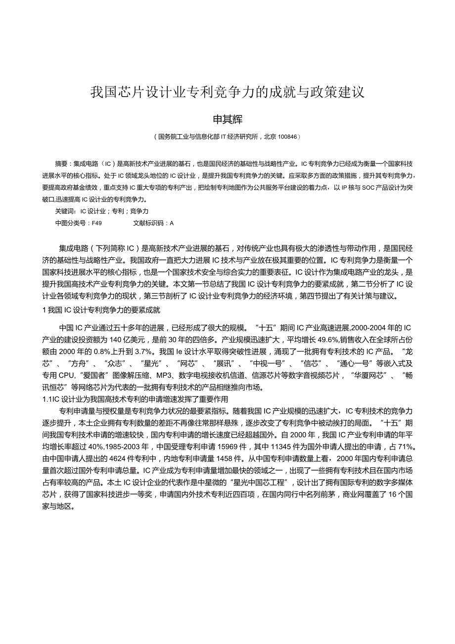 我国芯片设计业专利竞争力的成就与政策建议.docx_第1页