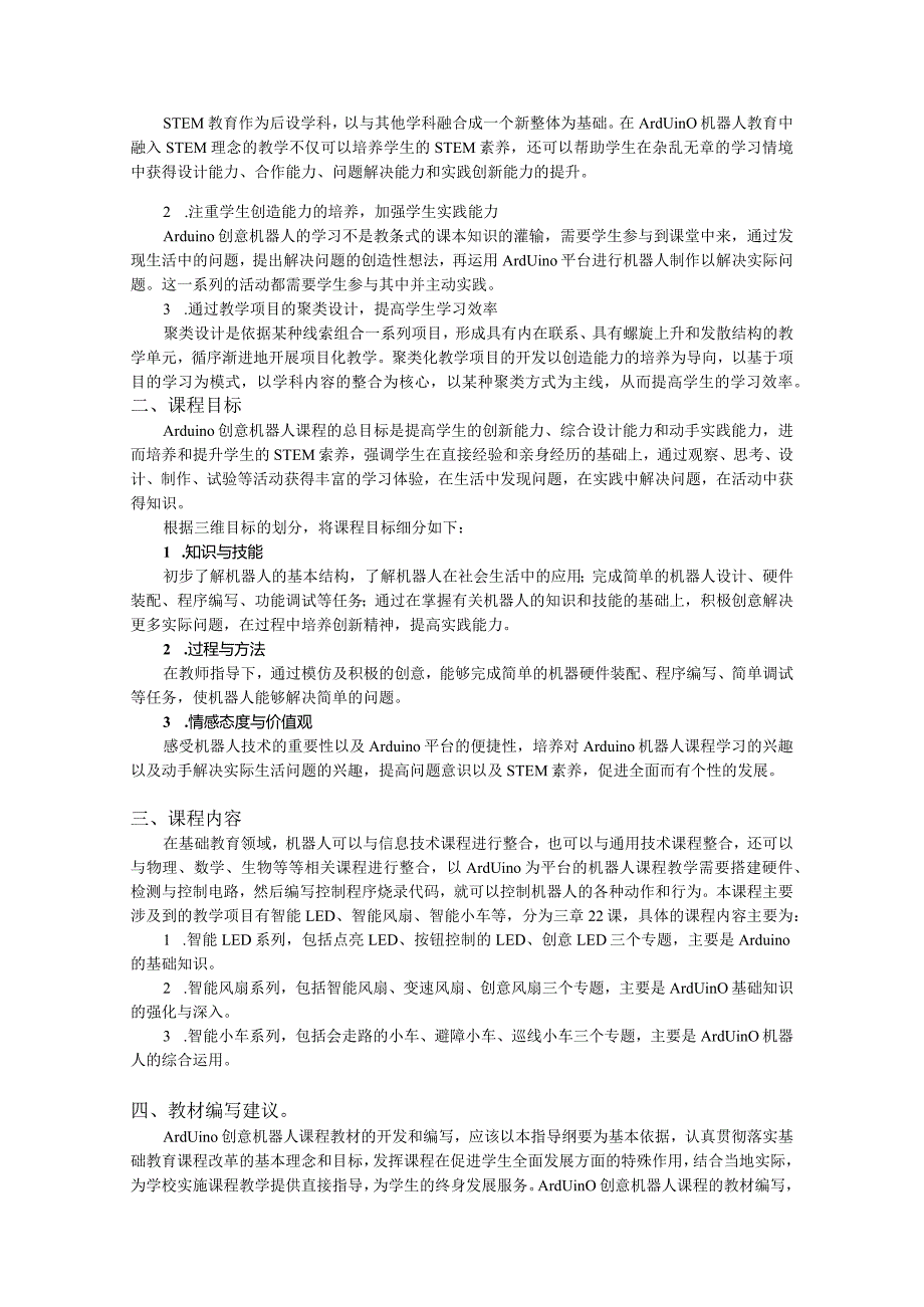 多平台、跨学科、聚类化、重创造的中小学机器人教育研究课题.docx_第2页