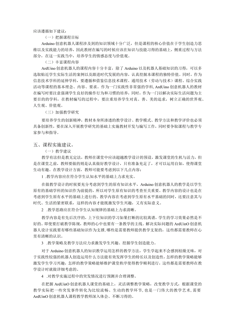 多平台、跨学科、聚类化、重创造的中小学机器人教育研究课题.docx_第3页