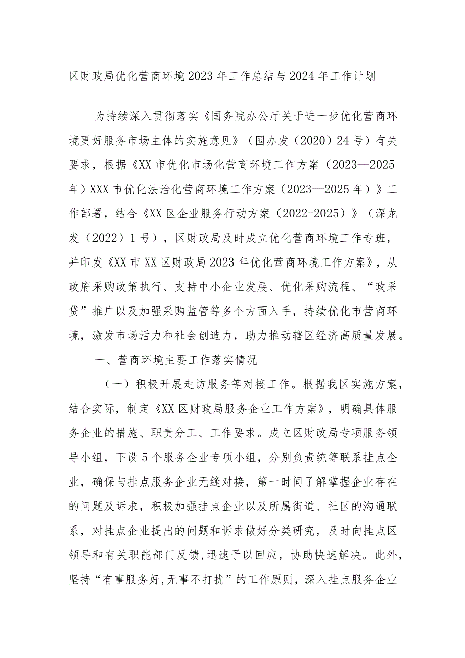 区财政局优化营商环境2023年工作总结与2024年工作计划.docx_第1页