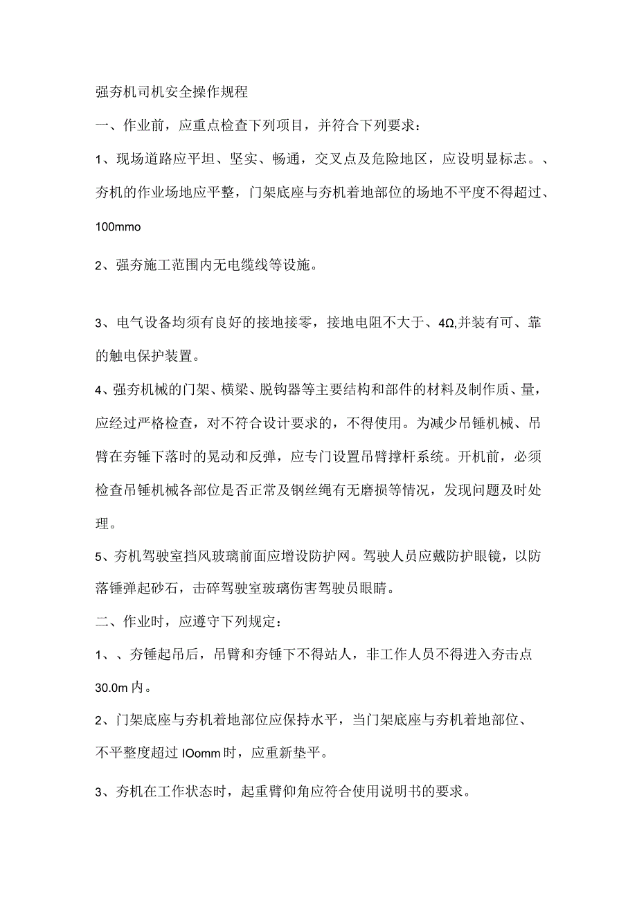 强夯机司机、混凝土切割机操作工安全操作规程.docx_第1页