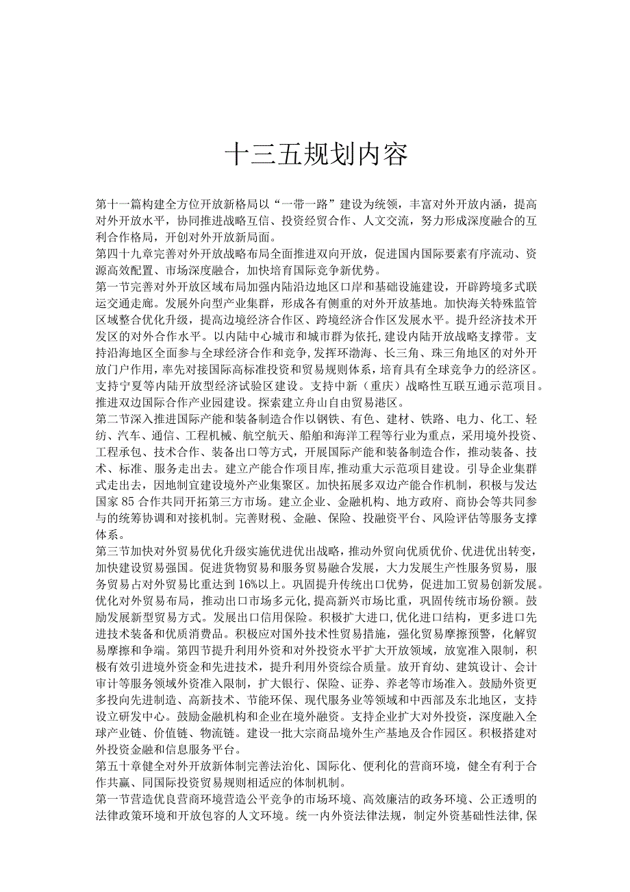 十二五、十三五、十四五、规划内容.docx_第1页