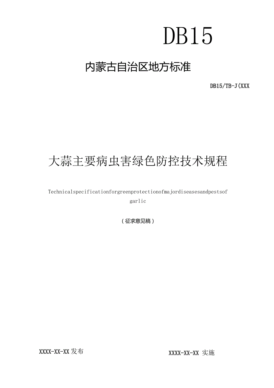 大蒜主要病虫害绿色防控技术规程.docx_第1页