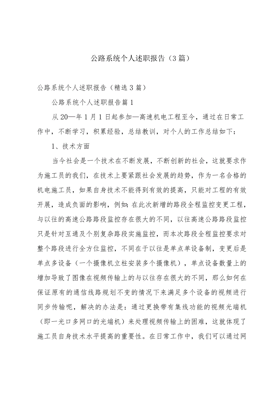 公路系统个人述职报告（3篇）.docx_第1页