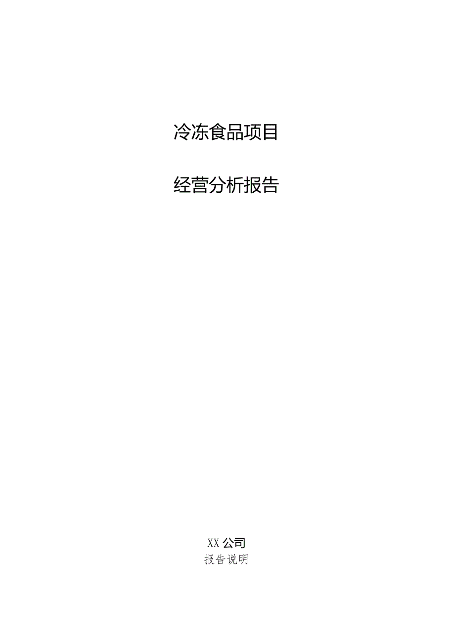 冷冻食品项目经营分析报告.docx_第1页