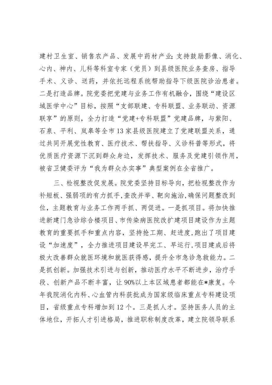 在市委主题教育调研督导座谈会上的汇报发言（医院）.docx_第3页