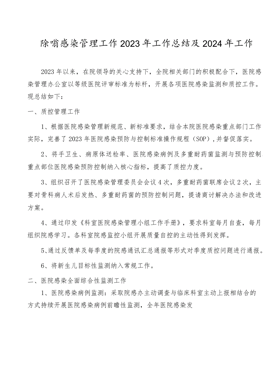 医院感染管理工作2023年工作总结及2024年工作计划.docx_第1页