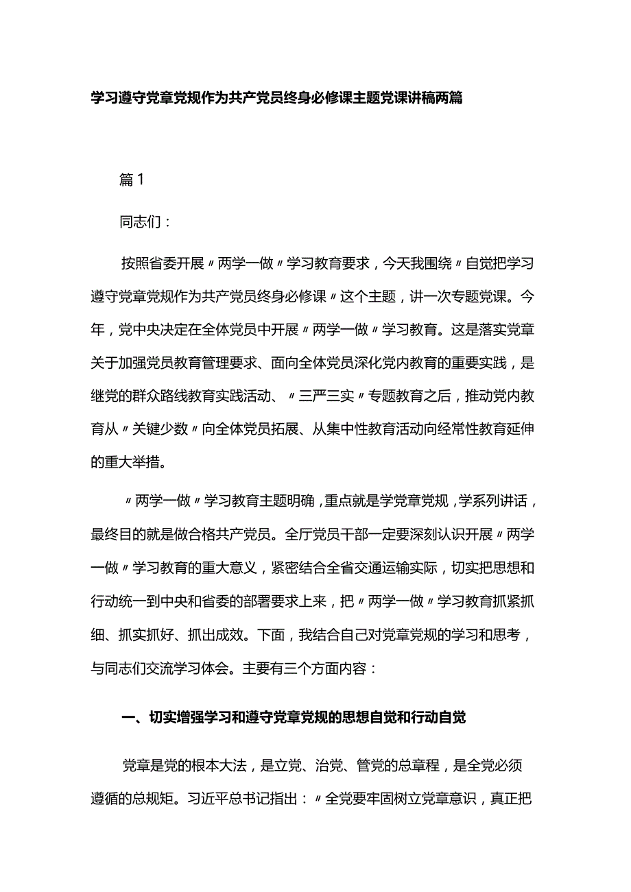 学习遵守党章党规作为共产党员终身必修课主题党课讲稿两篇.docx_第1页