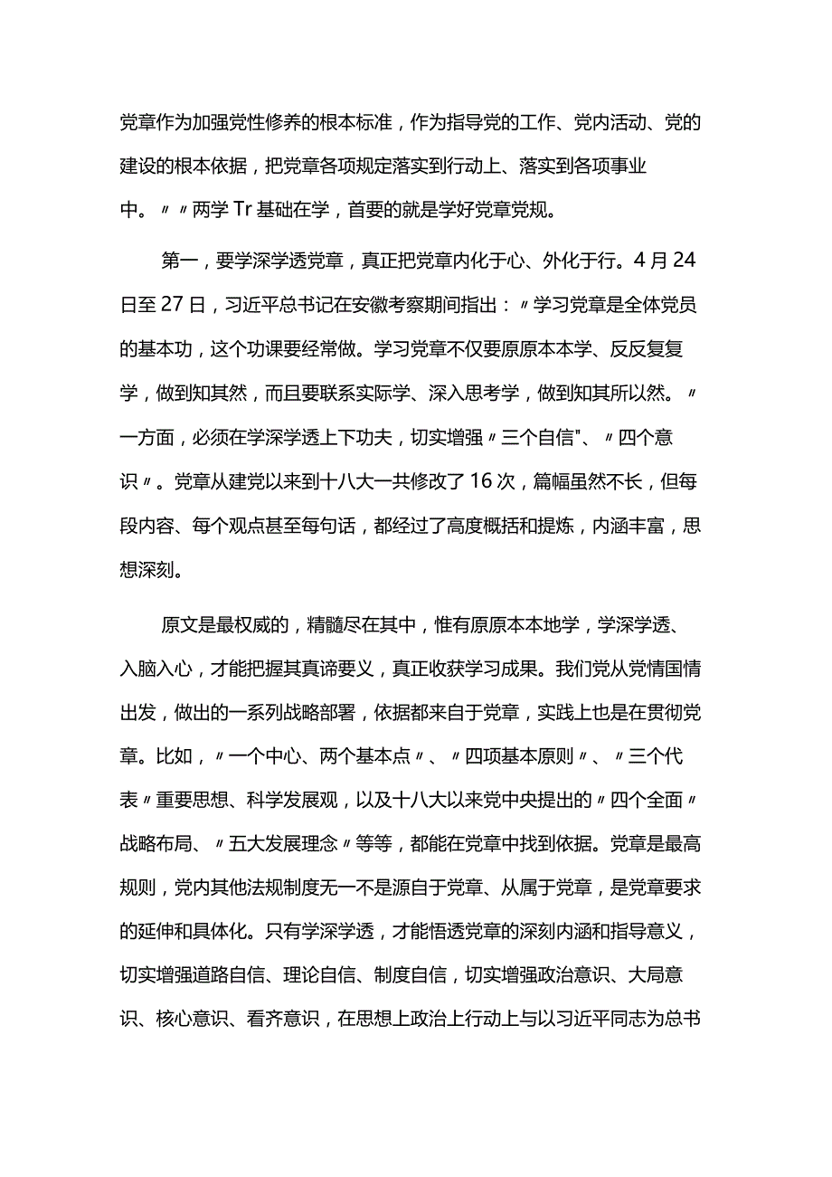 学习遵守党章党规作为共产党员终身必修课主题党课讲稿两篇.docx_第2页