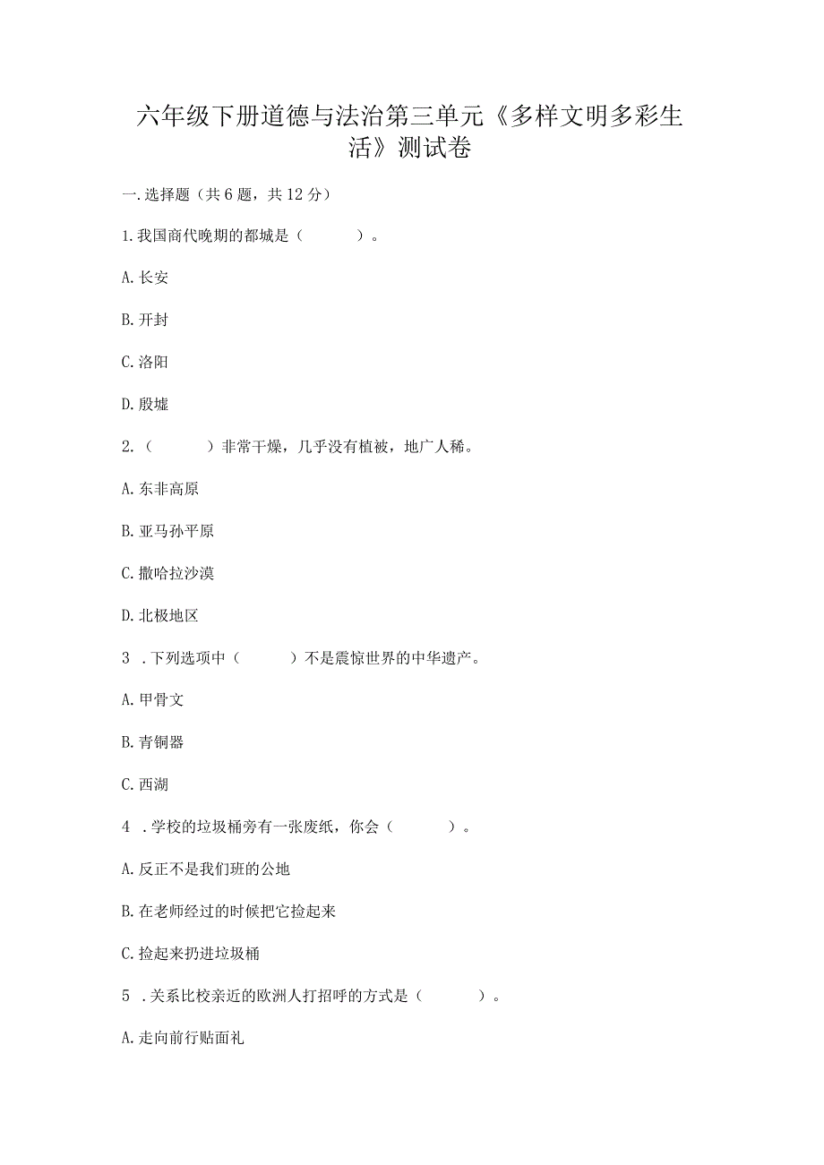 六年级下册道德与法治第三单元《多样文明多彩生活》测试卷附答案（完整版）.docx_第1页