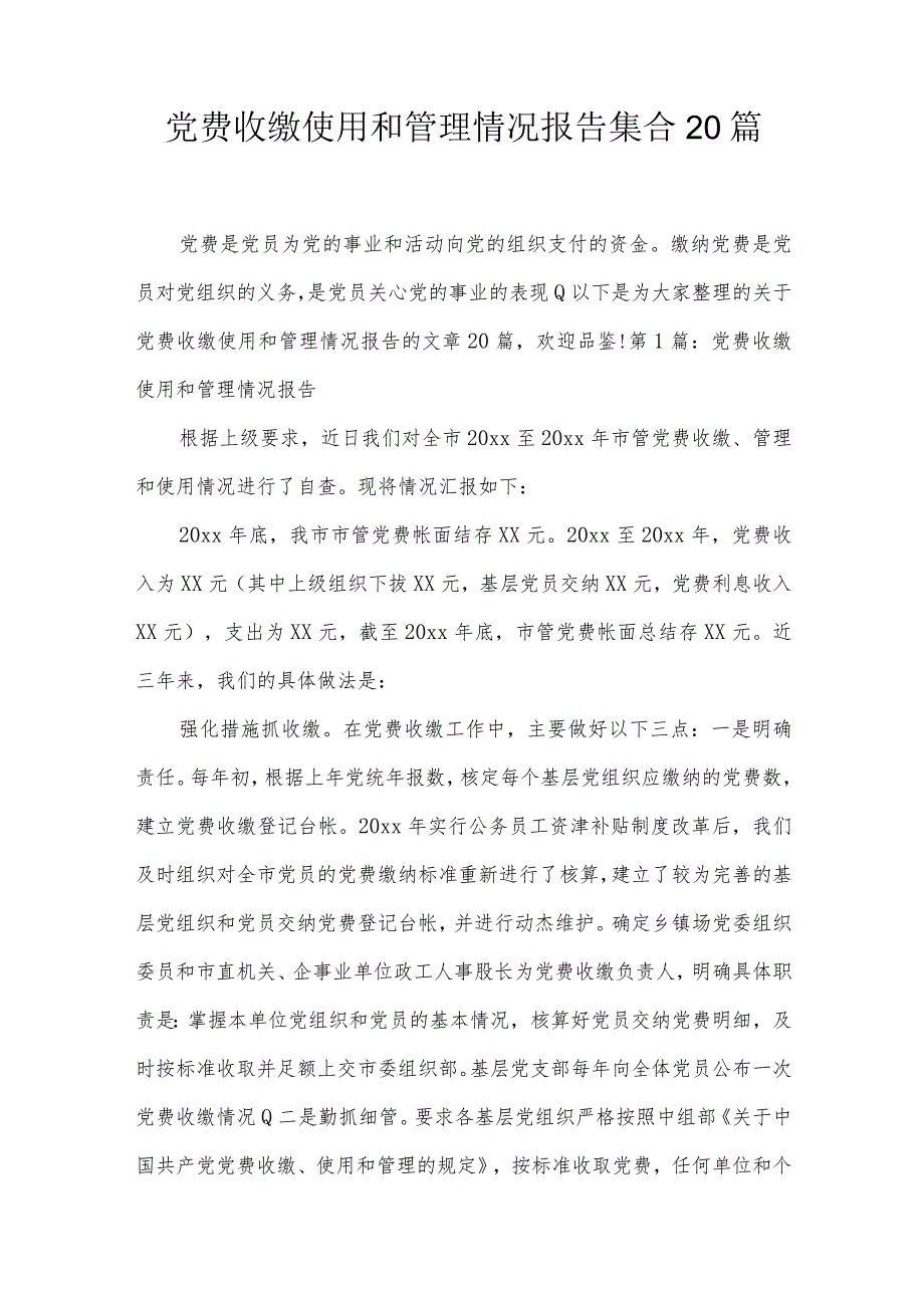 党费收缴使用和管理情况报告集合20篇.docx_第1页