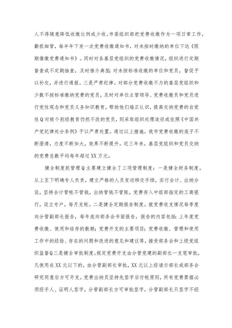 党费收缴使用和管理情况报告集合20篇.docx_第2页