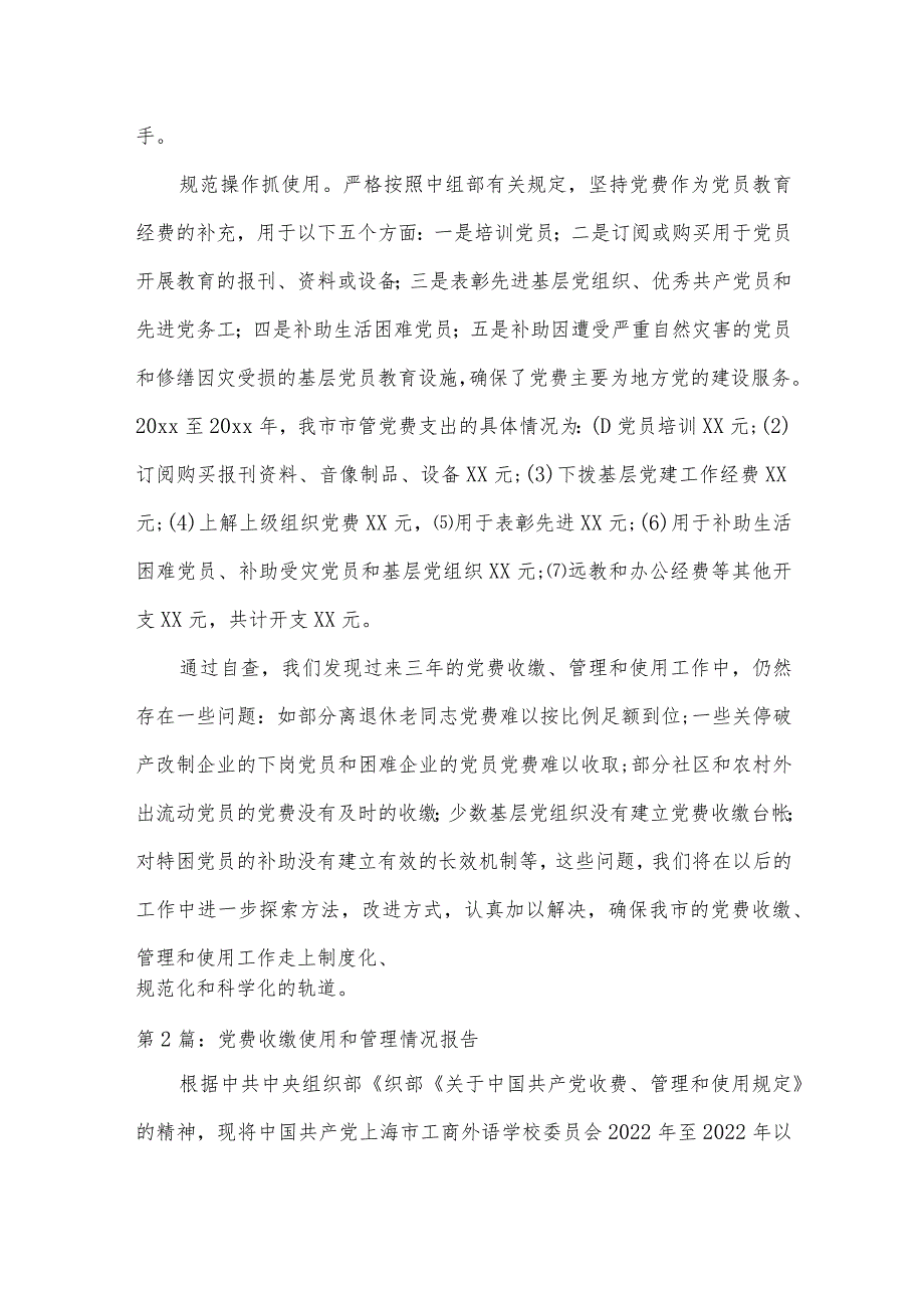 党费收缴使用和管理情况报告集合20篇.docx_第3页