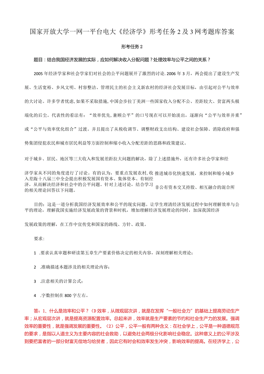 国家开放大学一网一平台电大《经济学》形考任务2及3网考题库答案.docx_第1页