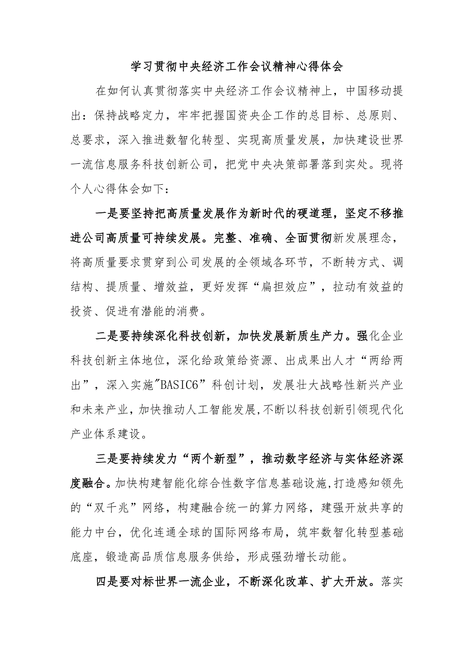 国企单位党员干部学习贯彻中央经济工作会议精神心得体会合计3份.docx_第1页