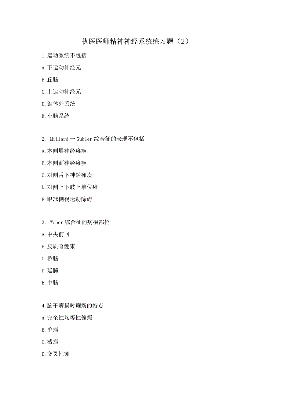 执医医师精神神经系统练习题（2）.docx_第1页