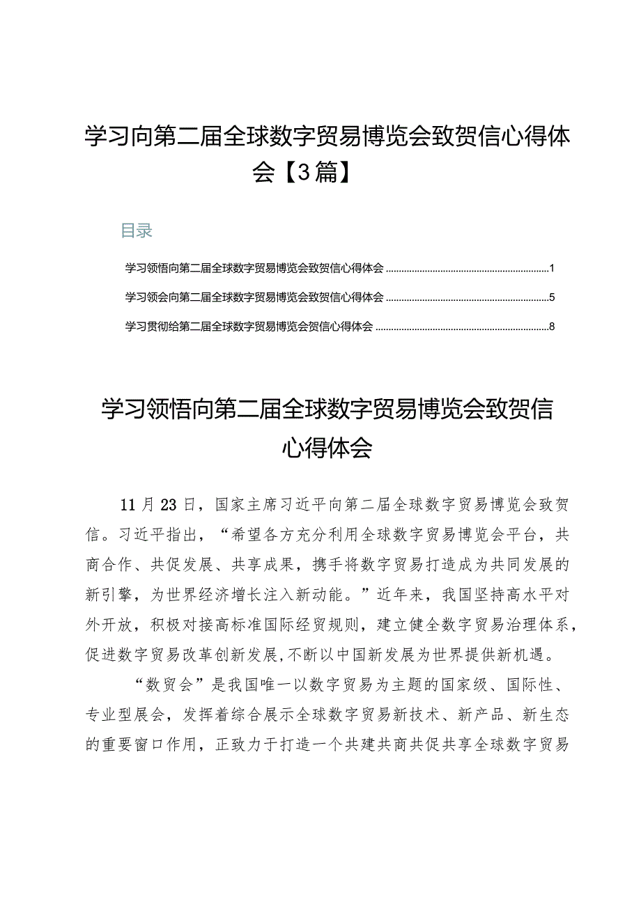 学习向第二届全球数字贸易博览会致贺信心得体会【3篇】.docx_第1页