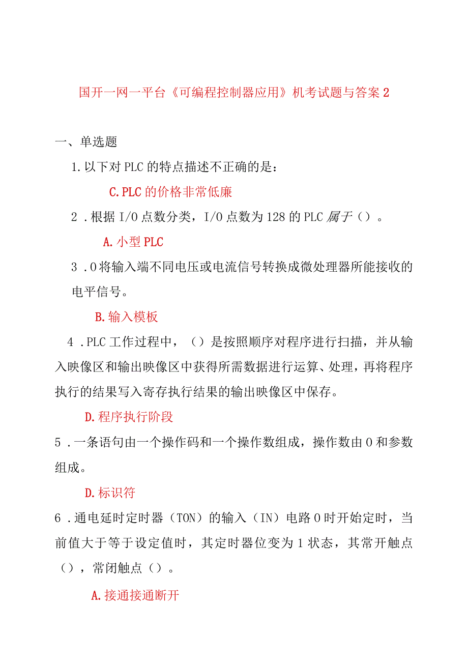 国开一网一平台《可编程控制器应用》机考试题与答案2.docx_第1页