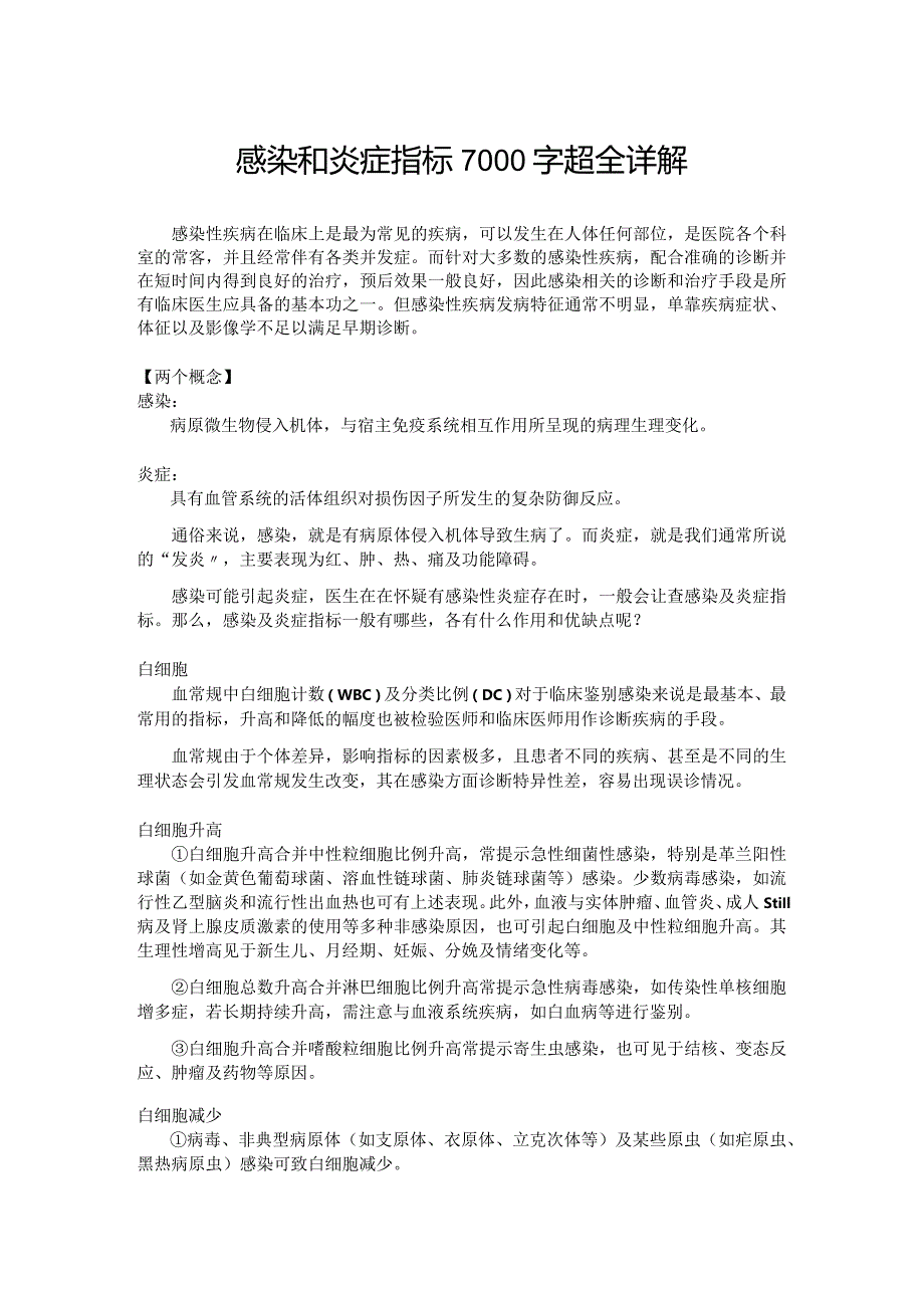 感染和炎症指标7000字超全详解.docx_第1页