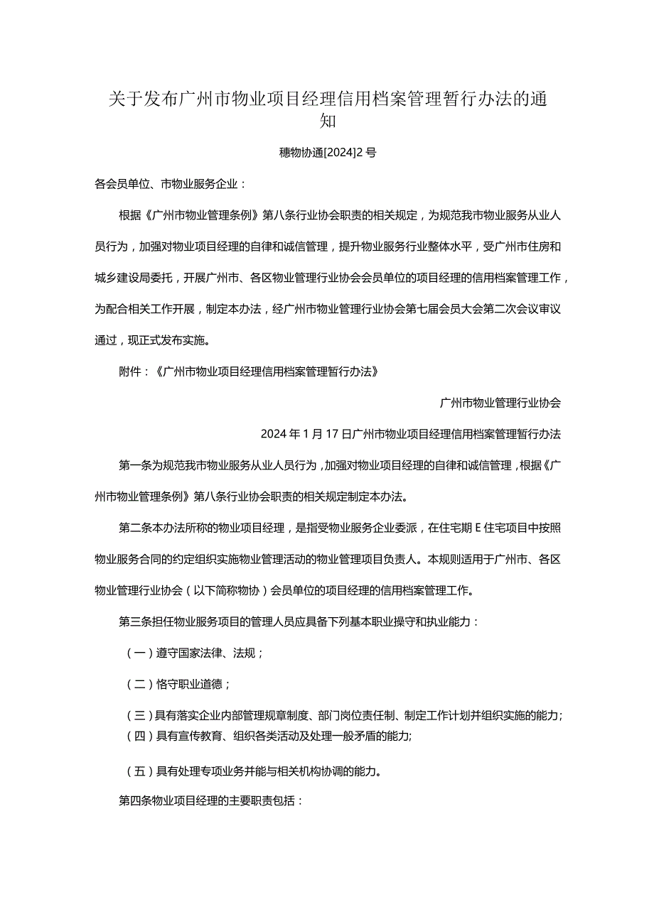 关于发布广州市物业项目经理信用档案管理暂行办法的通知.docx_第1页