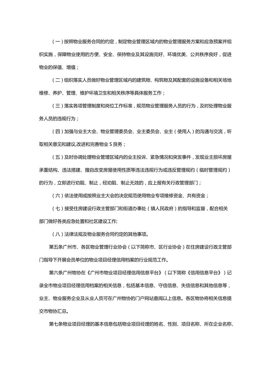 关于发布广州市物业项目经理信用档案管理暂行办法的通知.docx_第2页