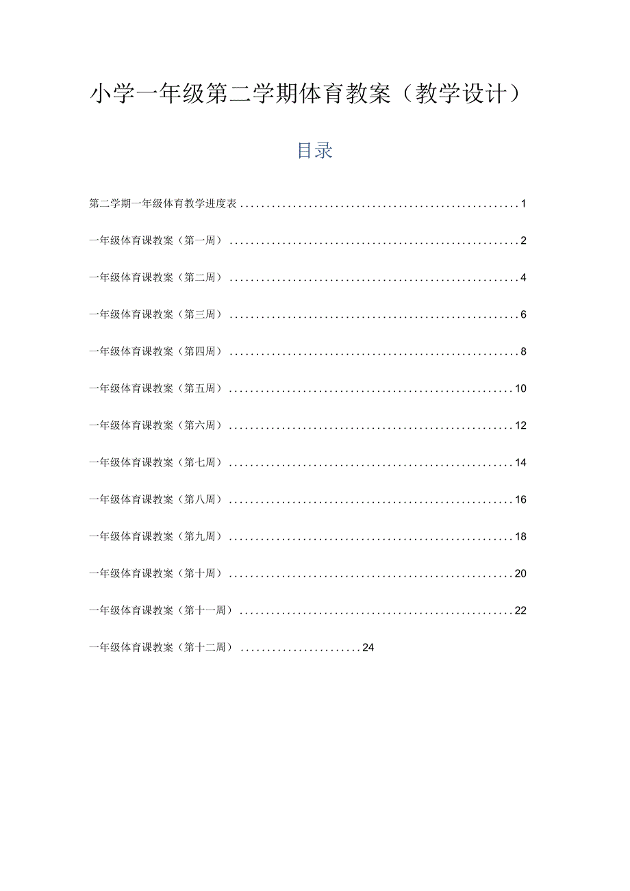 小学一年级第二学期体育教案（教学设计）.docx_第1页