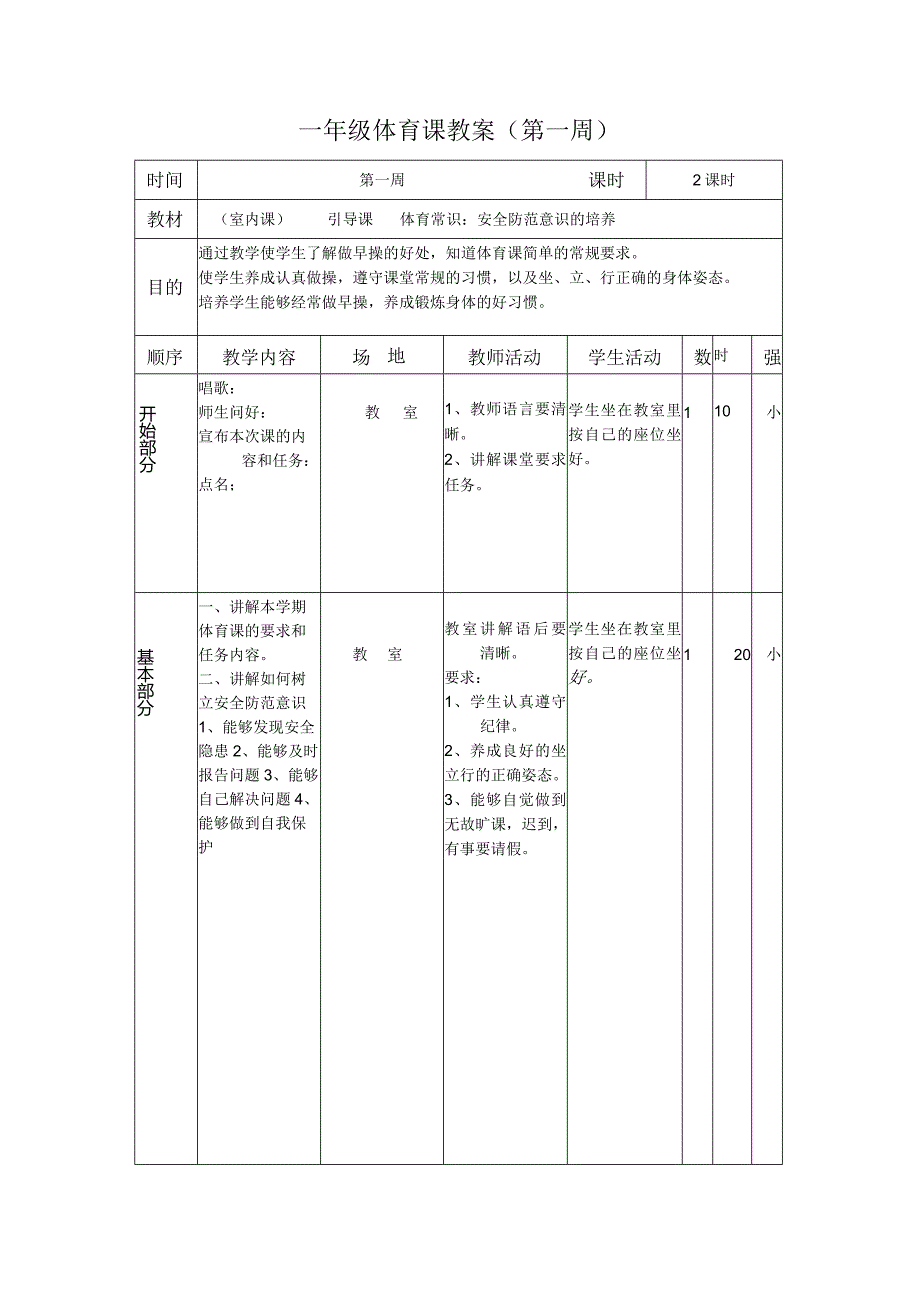 小学一年级第二学期体育教案（教学设计）.docx_第3页