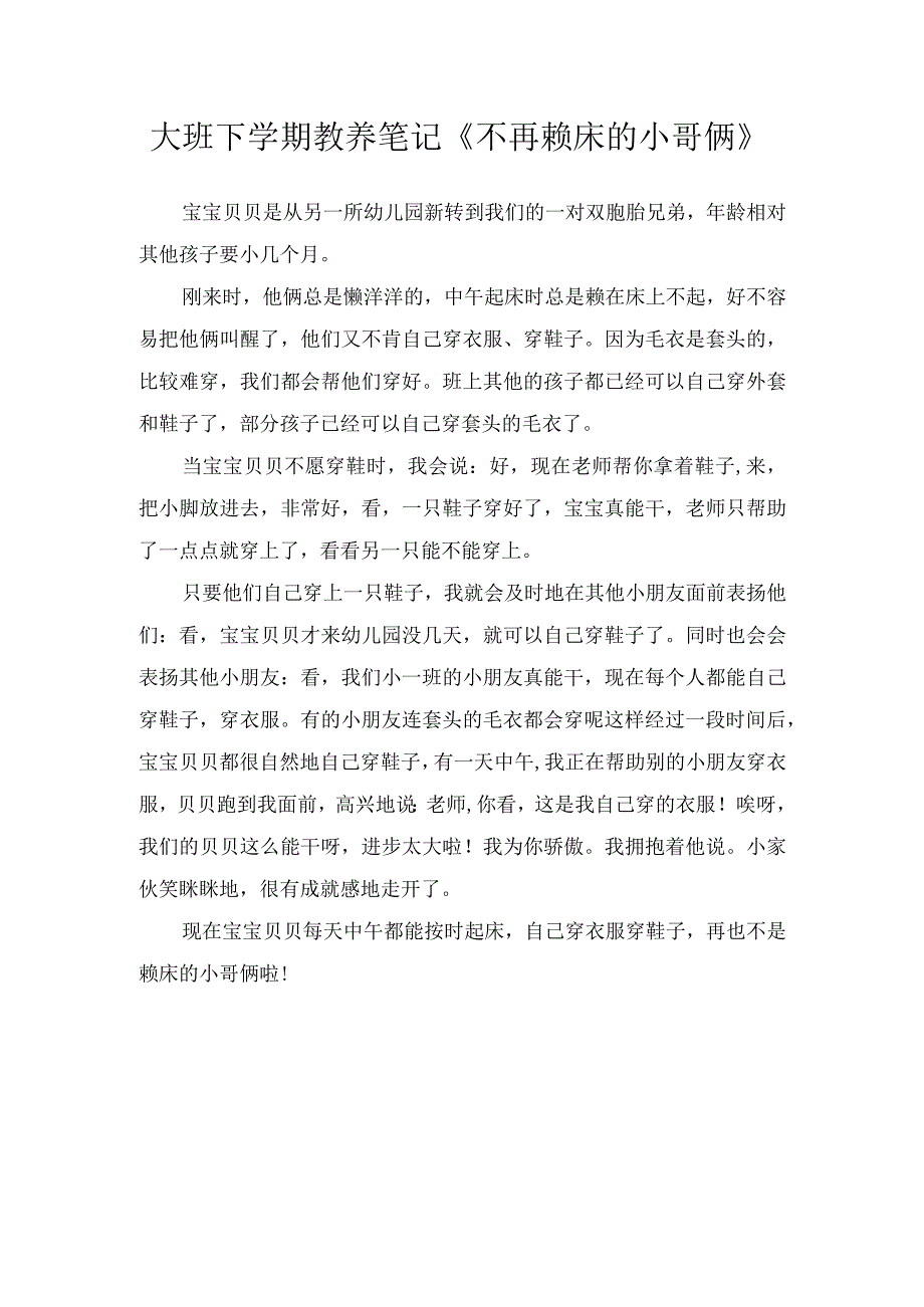 大班下学期教养笔记《不再赖床的小哥俩》.docx_第1页