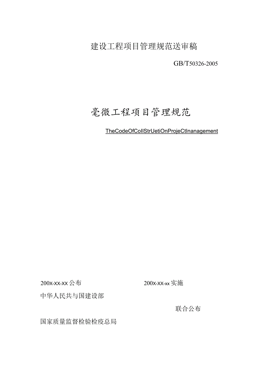 建设工程项目管理规范送审稿.docx_第1页