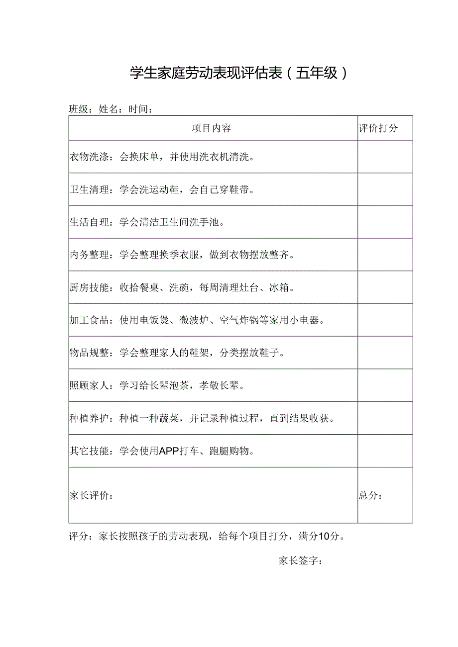 学生家庭劳动表现评估表（五年级）.docx_第1页