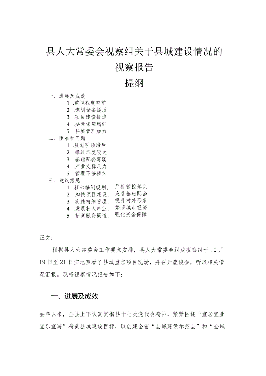 县人大常委会视察组关于县城建设情况的视察报告.docx_第1页