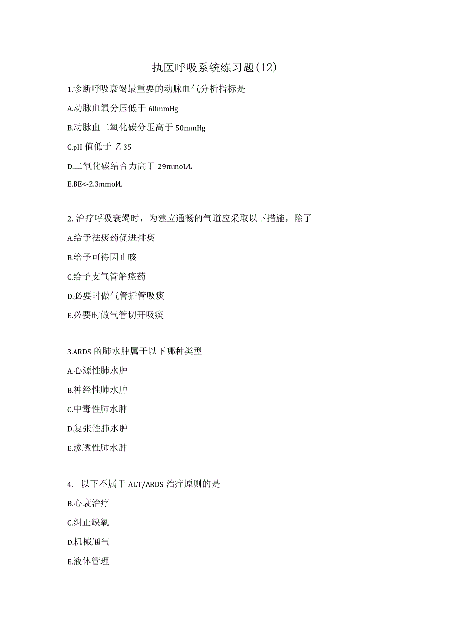 执医呼吸系统练习题（12）.docx_第1页