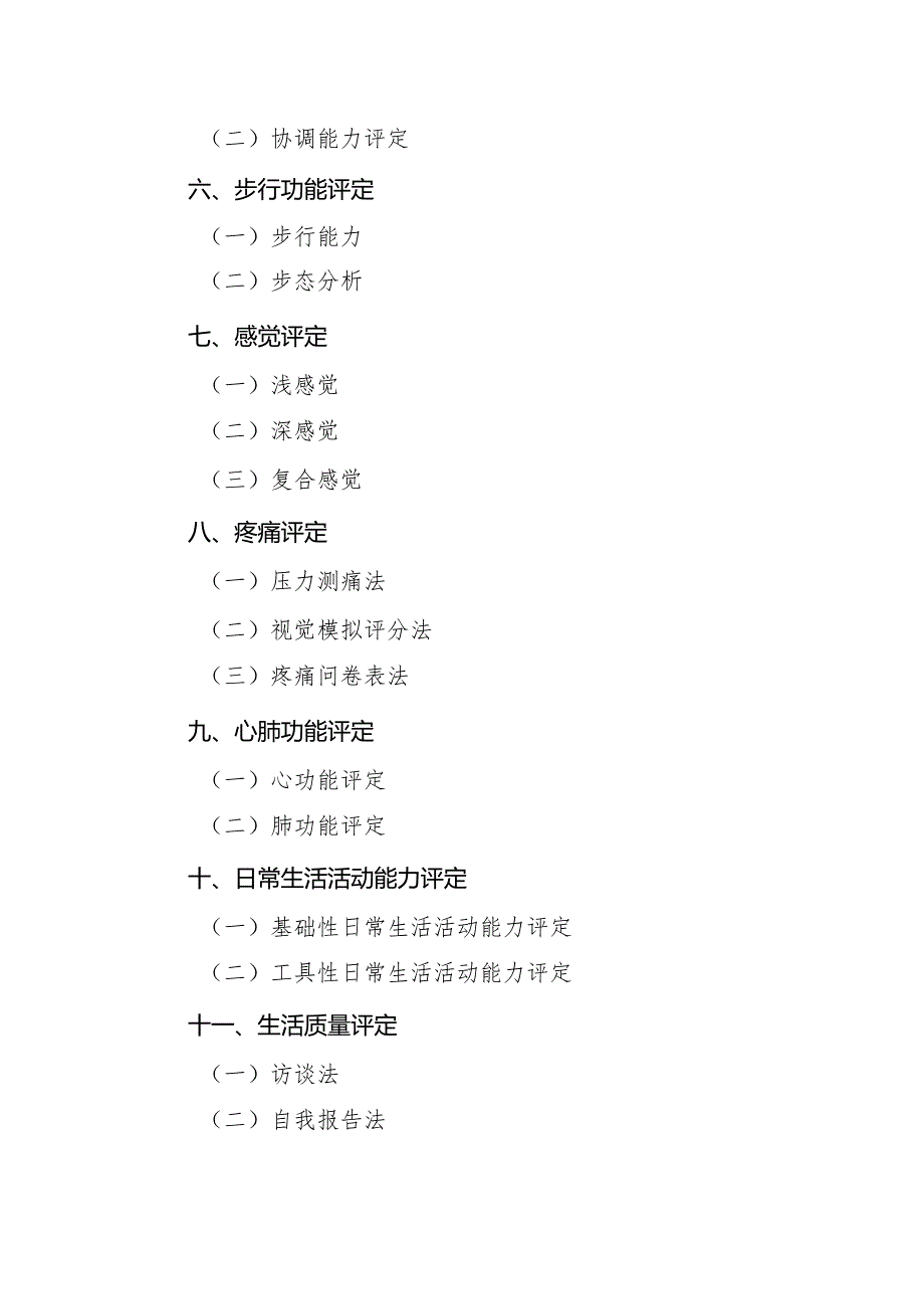 常用康复评定方法.docx_第2页