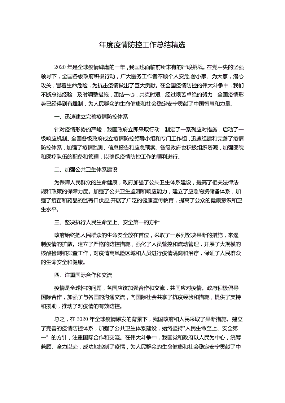 年度疫情防控工作总结精选.docx_第1页