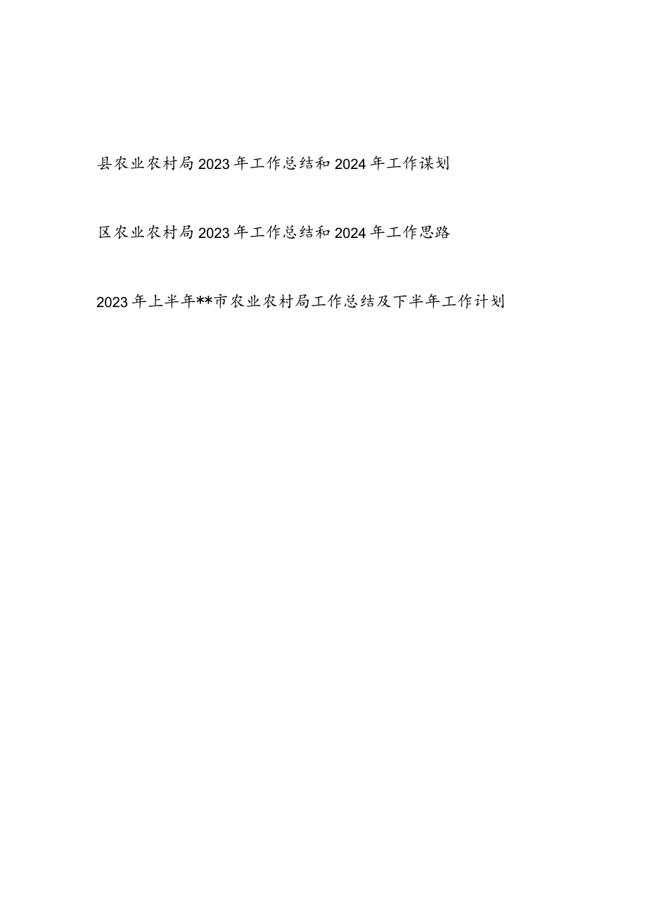 县区农业农村局2023-2024年度工作总结下一年工作谋划计划2篇.docx_第1页