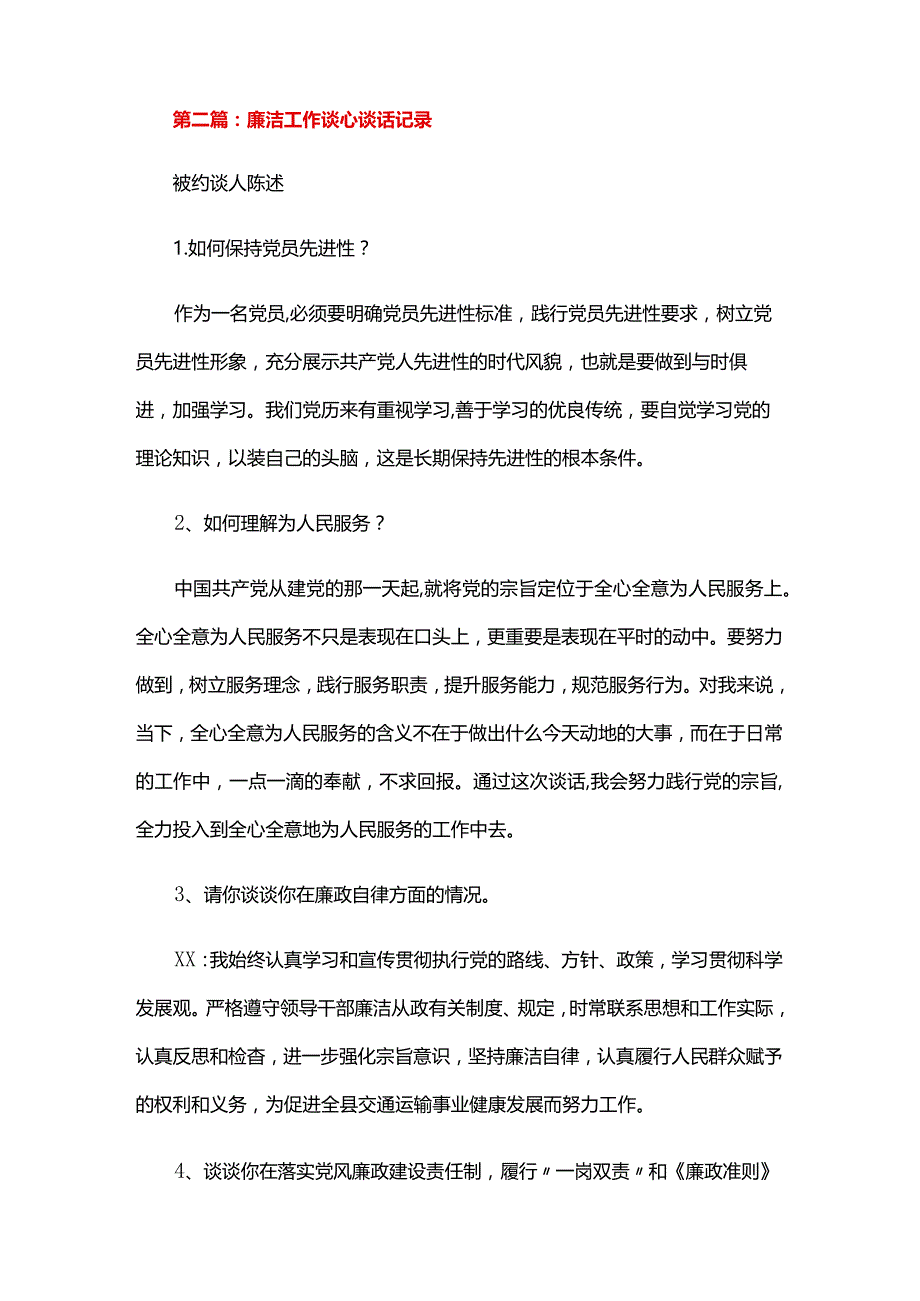 廉洁工作谈心谈话记录六篇.docx_第2页