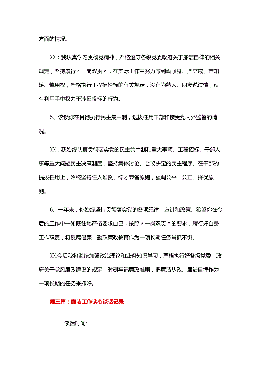 廉洁工作谈心谈话记录六篇.docx_第3页