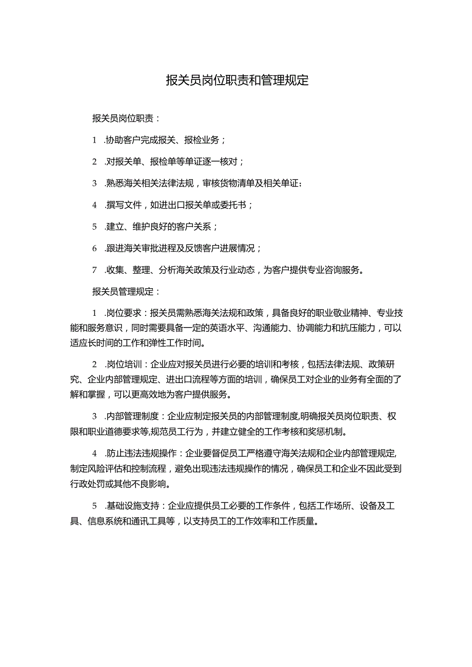 报关员岗位职责和管理规定.docx_第1页