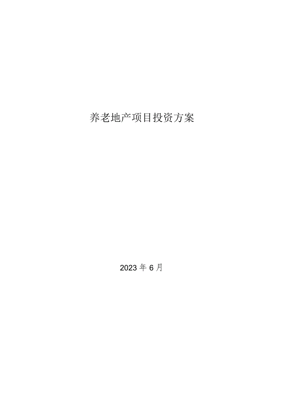 养老地产项目投资方案.docx_第1页