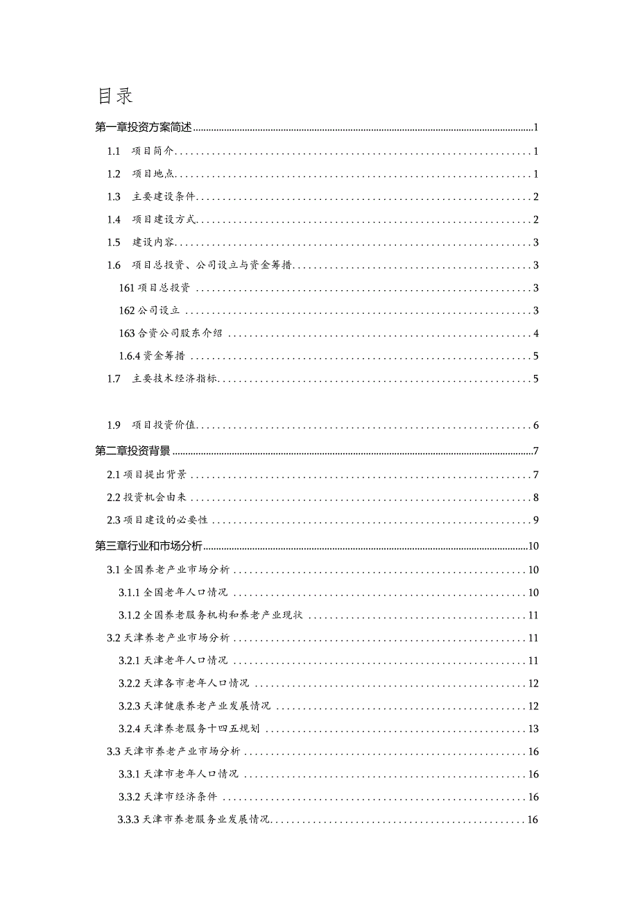 养老地产项目投资方案.docx_第2页