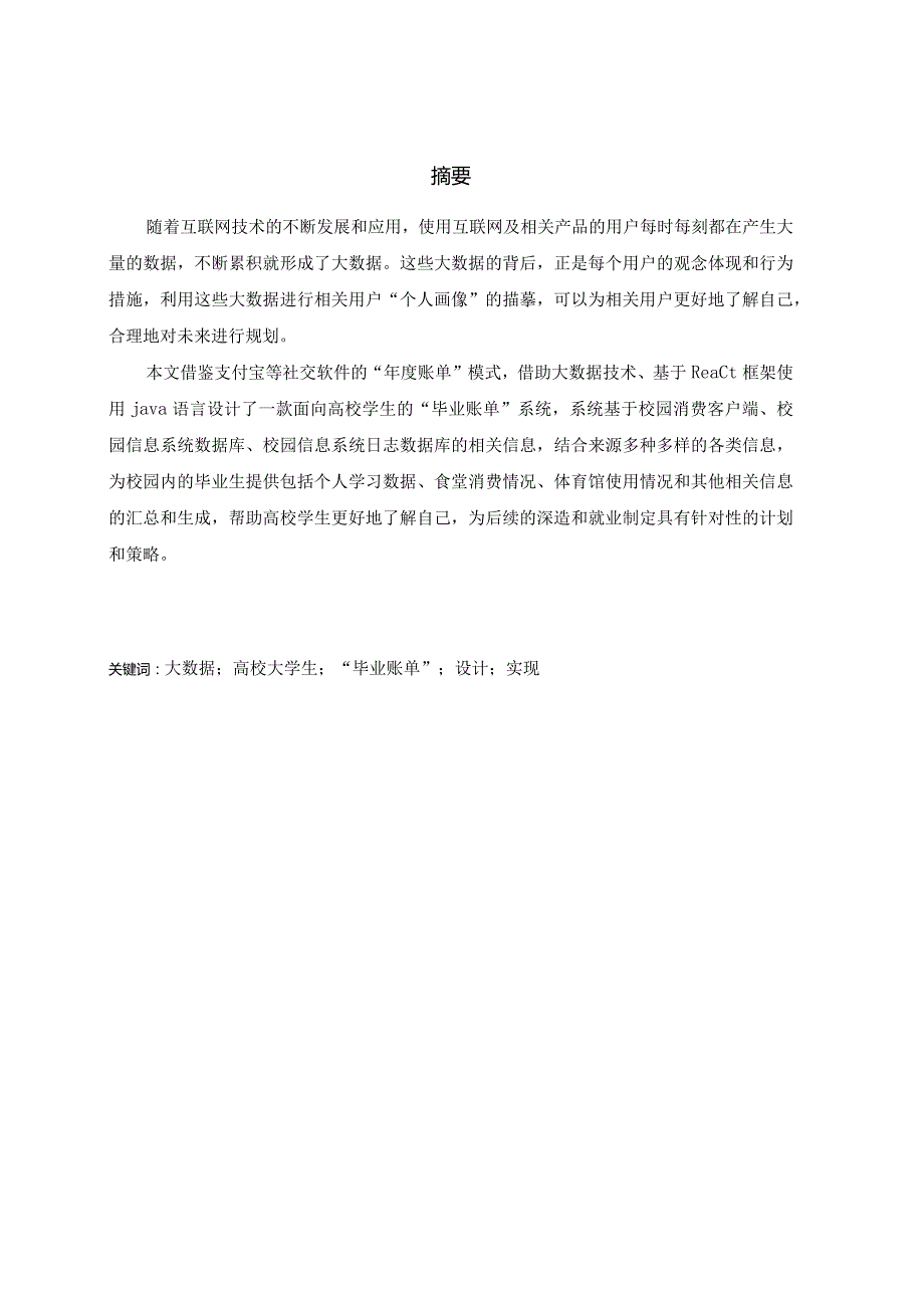 基于大数据的高校大学生“毕业账单”的设计与实现.docx_第2页