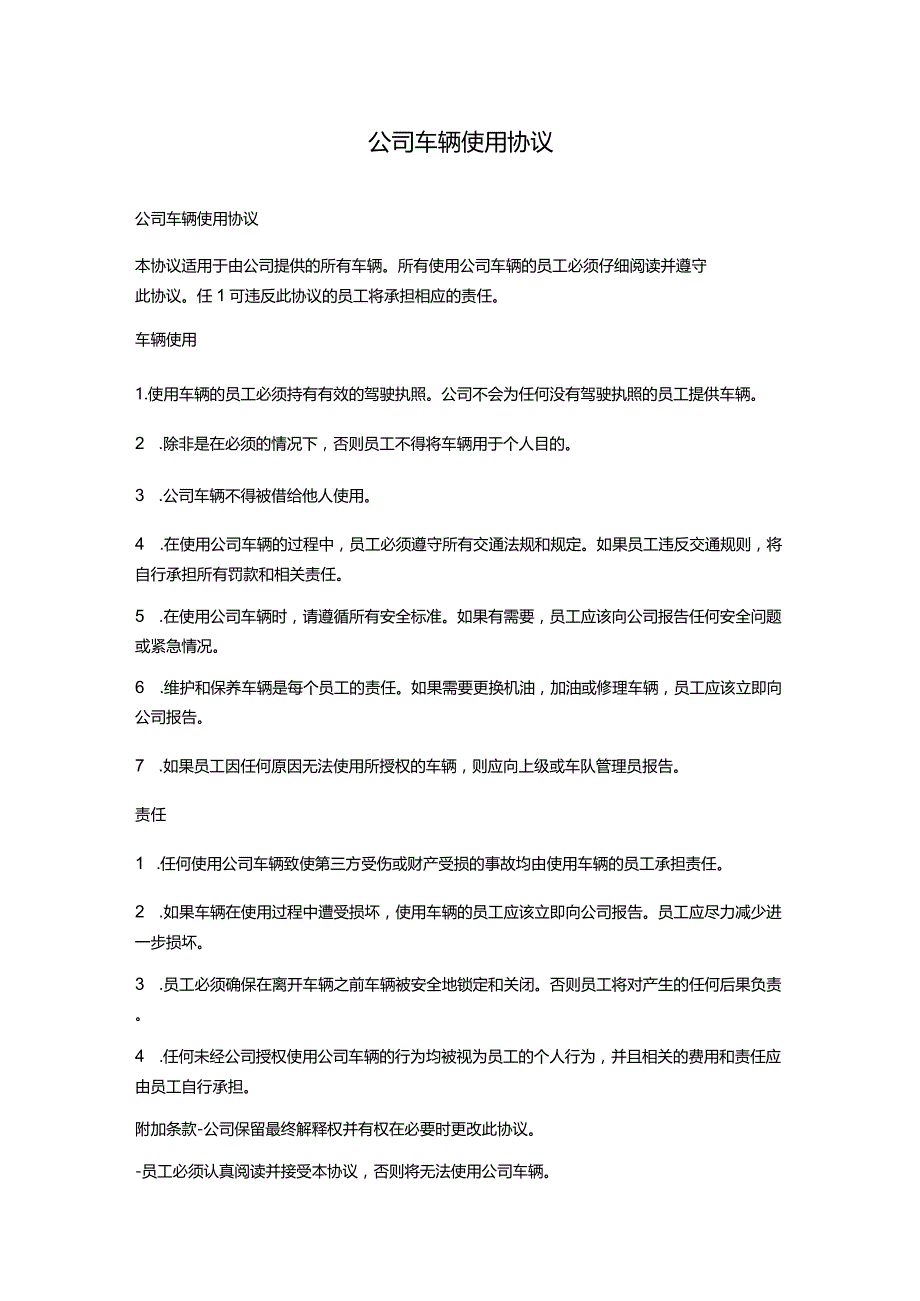 公司车辆使用协议.docx_第1页